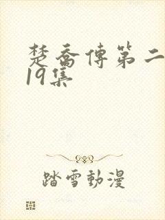 楚乔传第二部119集