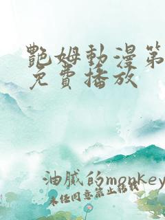 艳姆动漫第6集免费播放