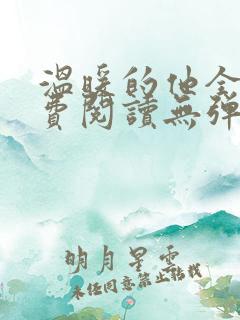 温暖的他全文免费阅读无弹窗