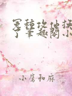 冤种攻他换老婆了笔趣阁小说