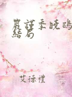 严谨季晓鸥最后结局