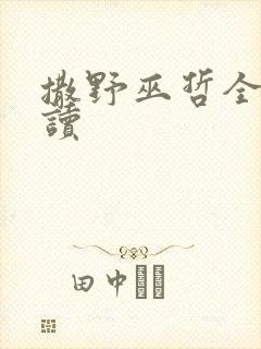 撒野巫哲全文阅读