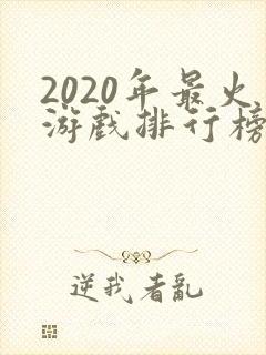 2020年最火游戏排行榜