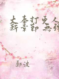 大奉打更人 最新章节 无弹窗
