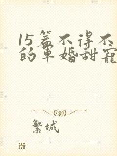 15篇不得不看的军婚甜宠文