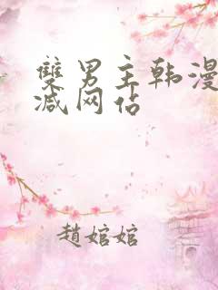 双男主韩漫无删减网站