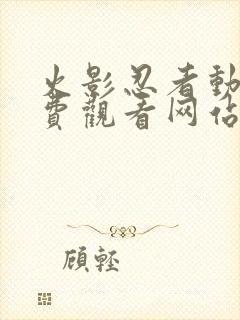 火影忍者动漫免费观看网站