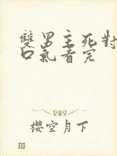 双男主死对头一口气看完