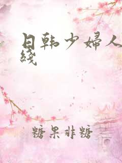 日韩少妇人妻在线