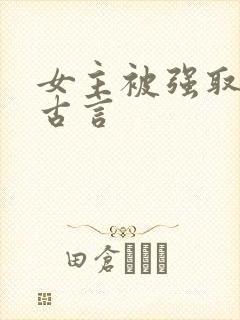 女主被强取豪夺古言