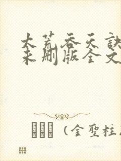 太荒吞天诀小说未删版全文免费阅读