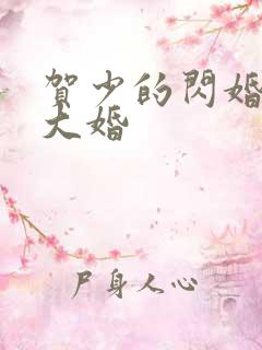 贺少的闪婚暖妻大婚