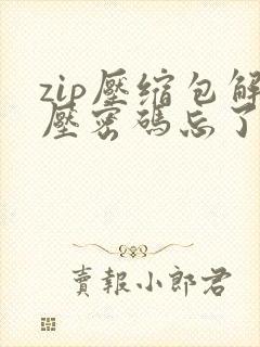 zip压缩包解压密码忘了怎么办