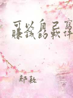 可以自己写小说赚钱的软件