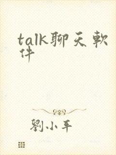 talk聊天软件