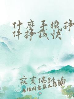 什么手机挣钱软件挣钱快