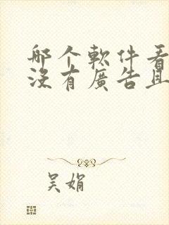 哪个软件看动漫没有广告且免费