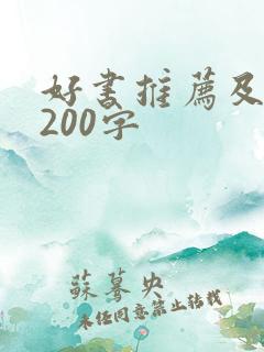 好书推荐及理由200字