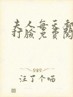 夫人每天都在线打脸免费阅读原文