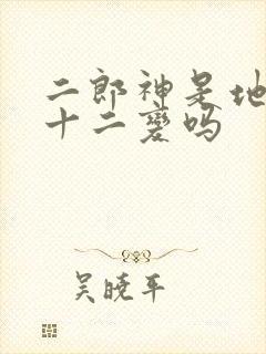 二郎神是地煞七十二变吗