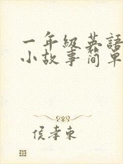 一年级英语绘本小故事简单