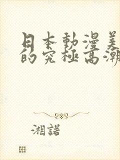 日本动漫美魔女的究极高潮