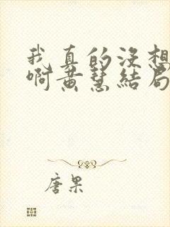 我真的没想重生啊黄慧结局