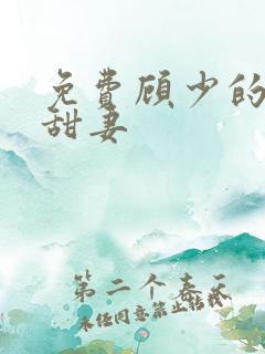 免费顾少的替嫁甜妻