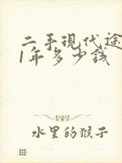 二手现代途胜11年多少钱