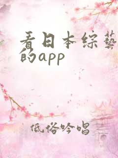 看日本综艺节目的app