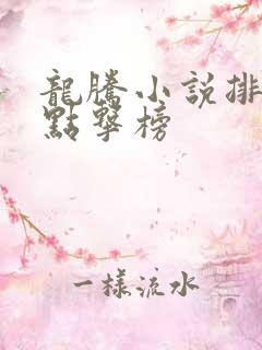 龙腾小说排行榜点击榜