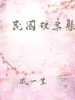 民国破案悬疑剧