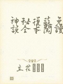 神秘复苏免费小说全本阅读全文