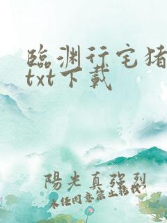 临渊行宅猪小说txt下载