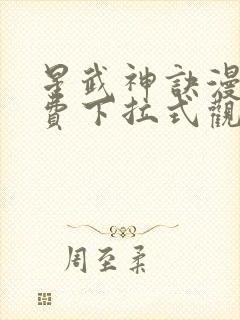 星武神诀漫画免费下拉式观看