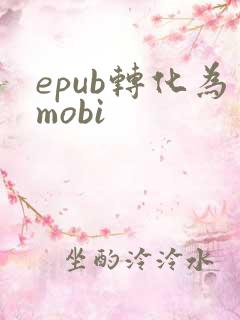 epub转化为mobi