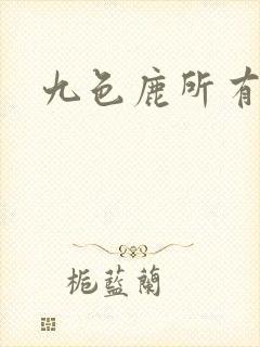 九色鹿所有结局