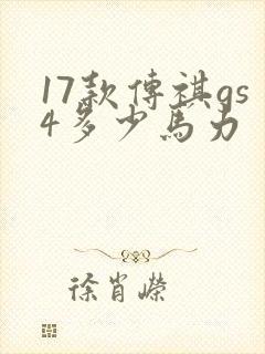 17款传祺gs4多少马力