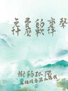 免费的变声器是什么软件