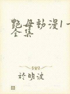 艳母动漫1一6全集