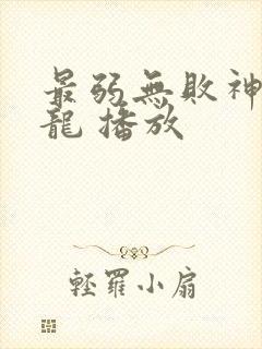 最弱无败神装机龙 播放