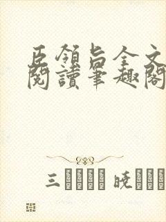 臣领旨全文免费阅读笔趣阁