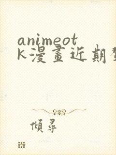 animeotk漫画近期发布漫画