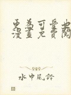 更为可爱也无妨漫画免费阅读