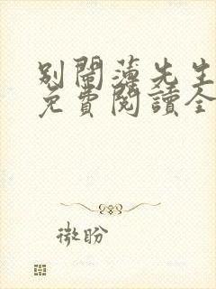 别闹薄先生小说免费阅读全文无删减