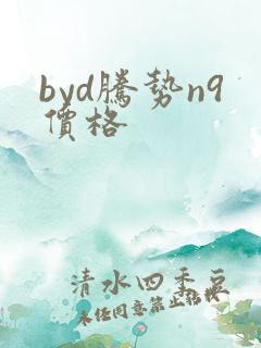 byd腾势n9价格