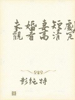未婚妻短剧在线观看高清完整免费
