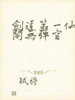 剑道第一仙笔趣阁无弹窗