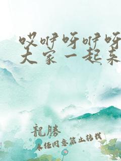 哎咿呀咿呀我们大家一起来是什么歌