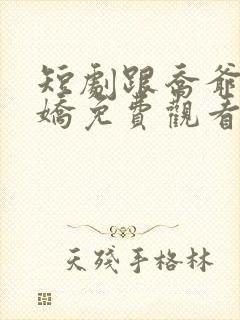 短剧跟乔爷撒个娇免费观看全集